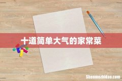 十道简单大气的家常菜