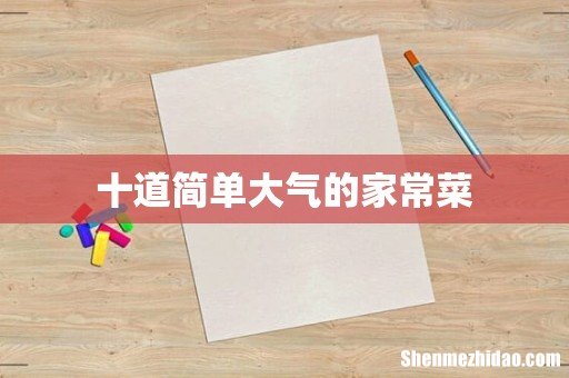 十道简单大气的家常菜