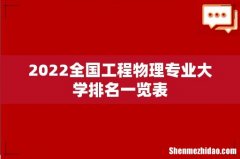 2022全国工程物理专业大学排名一览表