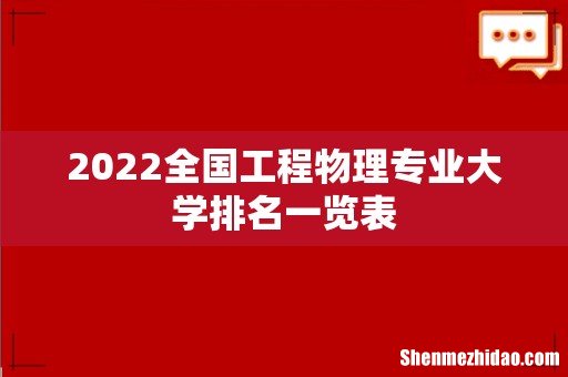 2022全国工程物理专业大学排名一览表