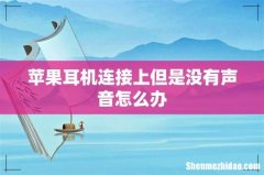 苹果耳机连接上但是没有声音怎么办