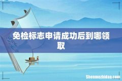 免检标志申请成功后到哪领取