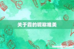 关于霞的昵称唯美