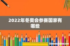 2022年冬奥会参赛国家有哪些