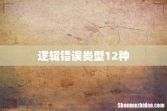 逻辑错误类型12种