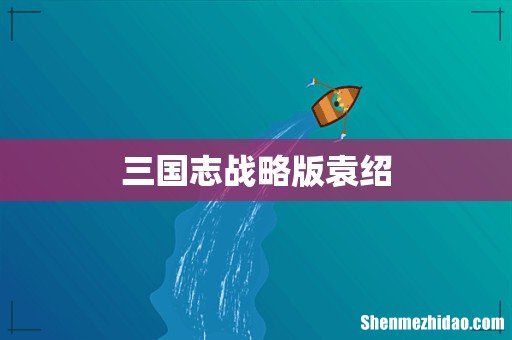 三国志战略版袁绍