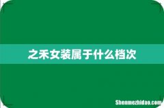 之禾女装属于什么档次