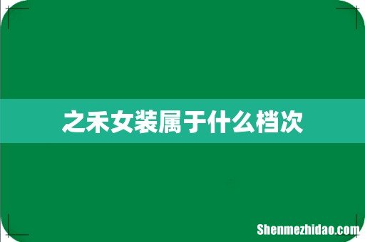 之禾女装属于什么档次
