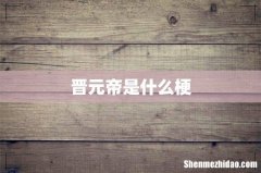 晋元帝是什么梗