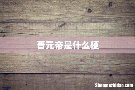 晋元帝是什么梗