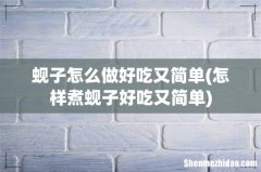 怎样煮蚬子好吃又简单 蚬子怎么做好吃又简单