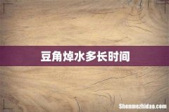 豆角焯水多长时间