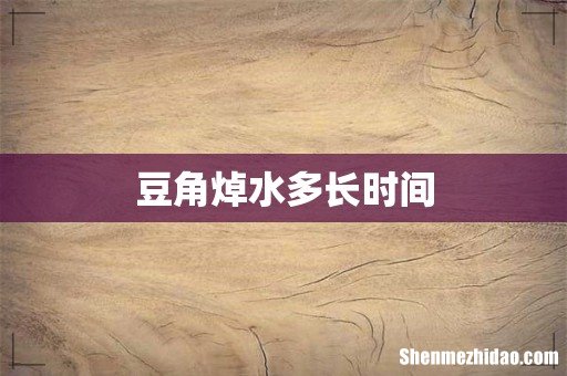 豆角焯水多长时间
