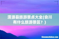 会川有什么旅游景区？ 渭源县旅游景点大全