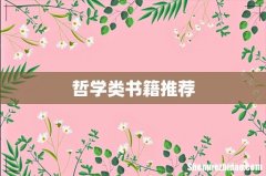 哲学类书籍推荐