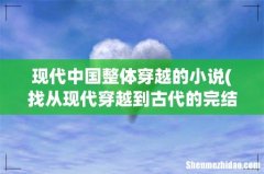 找从现代穿越到古代的完结版的小说 现代中国整体穿越的小说
