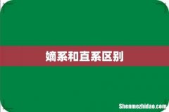 嫡系和直系区别