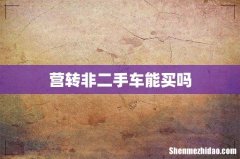 营转非二手车能买吗