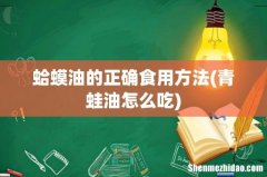 青蛙油怎么吃 蛤蟆油的正确食用方法
