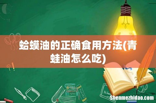 青蛙油怎么吃 蛤蟆油的正确食用方法