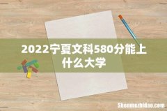 2022宁夏文科580分能上什么大学