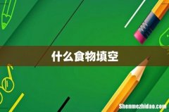 什么食物填空