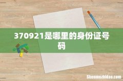 370921是哪里的身份证号码