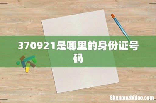 370921是哪里的身份证号码