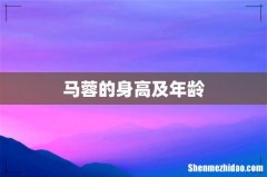 马蓉的身高及年龄