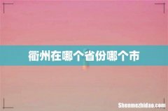 衢州在哪个省份哪个市