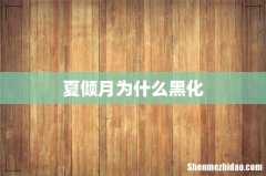 夏倾月为什么黑化