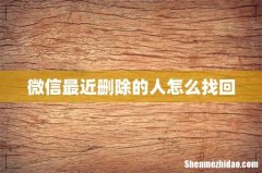 微信最近删除的人怎么找回