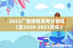 含2020-2021历年 2022广西体育高考分数线