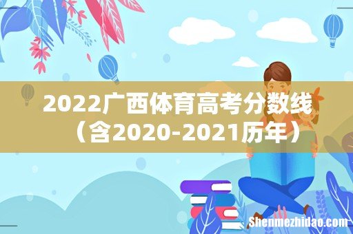 含2020-2021历年 2022广西体育高考分数线
