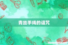 青丝手绳的诅咒