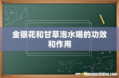 金银花和甘草泡水喝的功效和作用