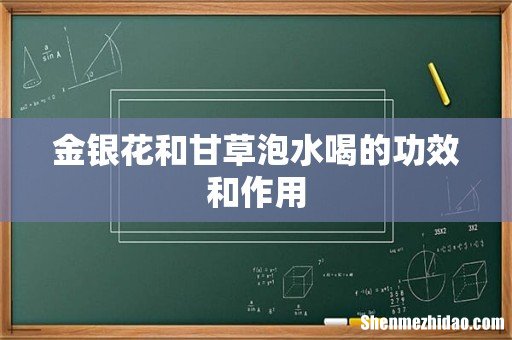 金银花和甘草泡水喝的功效和作用