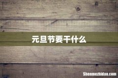 元旦节要干什么