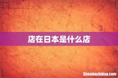 店在日本是什么店