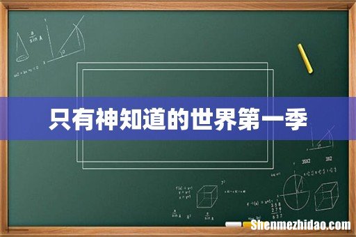 只有神知道的世界第一季