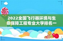 2022全国飞行器环境与生命保障工程专业大学排名一览表