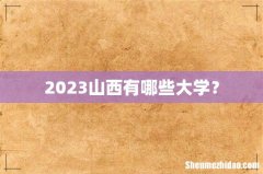 2023山西有哪些大学？