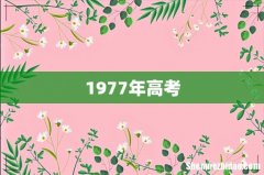 1977年高考
