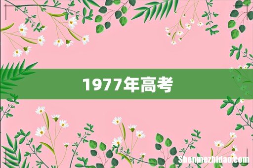 1977年高考
