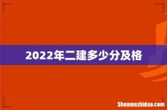 2022年二建多少分及格