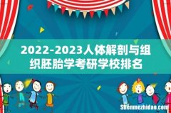2022-2023人体解剖与组织胚胎学考研学校排名
