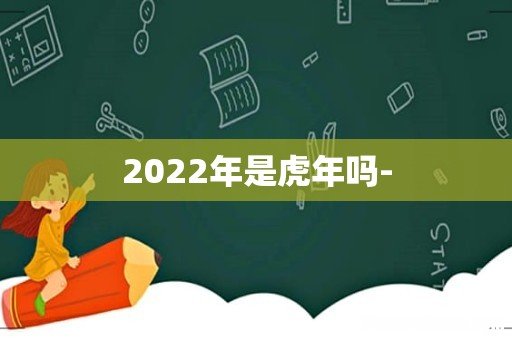 2022年是虎年吗-