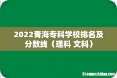 理科+文科 2022青海专科学校排名及分数线