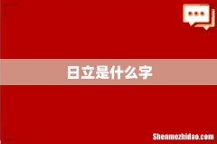 日立是什么字