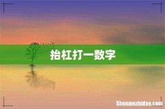 抬杠打一数字
